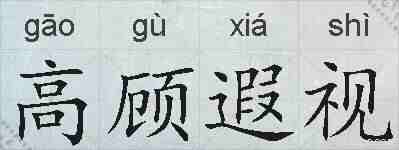 高顾遐视的拼音
