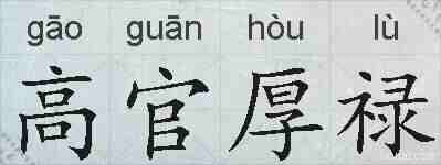 高官厚禄的拼音
