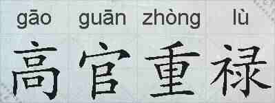高官重禄的拼音