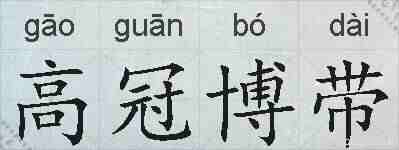 高冠博带的拼音