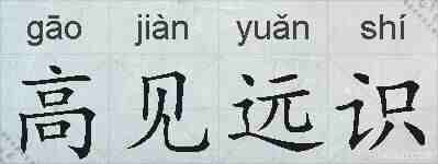 高见远识的拼音