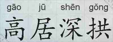 高居深拱的拼音
