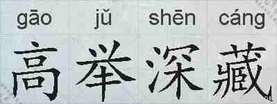高举深藏的拼音