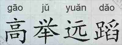 高举远蹈的拼音