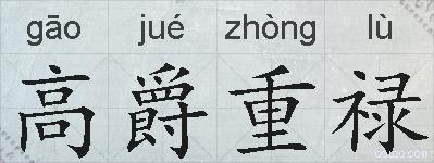 高爵重禄的拼音