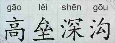 高垒深沟的拼音