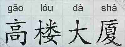 高楼大厦的拼音