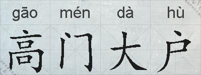 高门大户的拼音