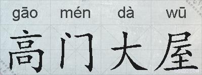 高门大屋的拼音