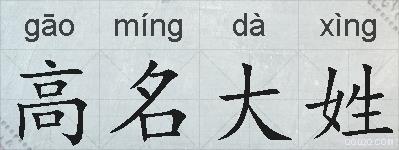 高名大姓的拼音