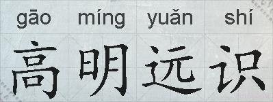 高明远识的拼音