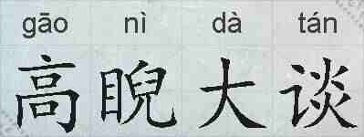 高睨大谈的拼音