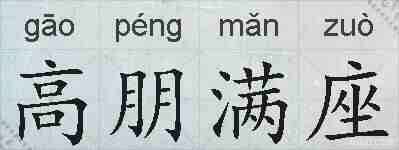 高朋满座的拼音