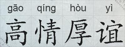高情厚谊的拼音