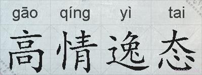 高情逸态的拼音