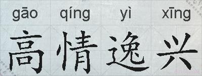 高情逸兴的拼音