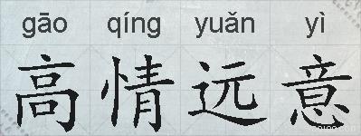 高情远意的拼音