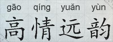 高情远韵的拼音