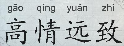 高情远致的拼音