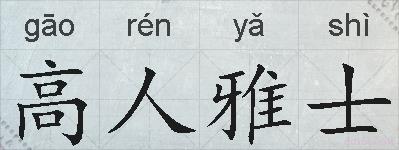 高人雅士的拼音