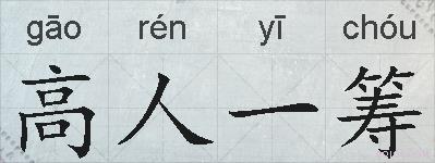 高人一筹的拼音