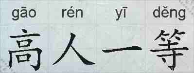 高人一等的拼音