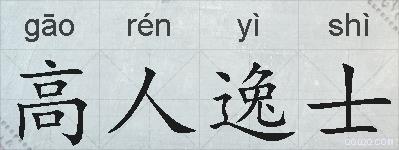 高人逸士的拼音