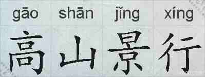 高山景行的拼音