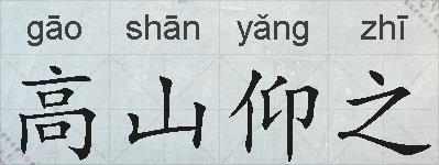 高山仰之的拼音