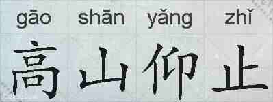 高山仰止的拼音