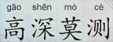 高深莫测的拼音