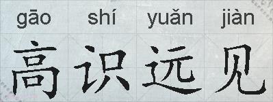 高识远见的拼音
