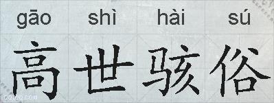 高世骇俗的拼音