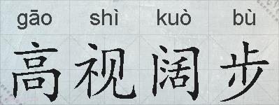 高视阔步的拼音