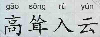 高耸入云的拼音