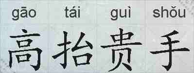 高抬贵手的拼音