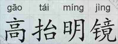 高抬明镜的拼音