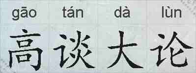 高谈大论的拼音