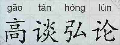 高谈弘论的拼音
