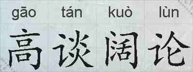 高谈阔论的拼音