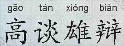 高谈雄辩的拼音