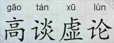 高谈虚论的拼音
