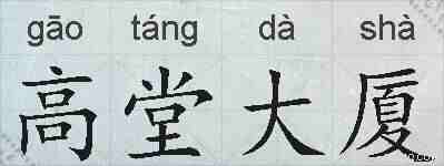 高堂大厦的拼音