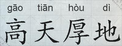 高天厚地的拼音