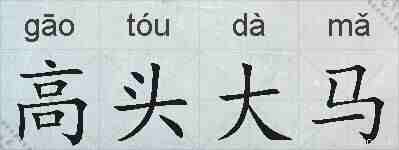 高头大马的拼音