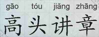 高头讲章的拼音
