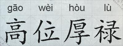 高位厚禄的拼音