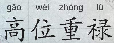 高位重禄的拼音