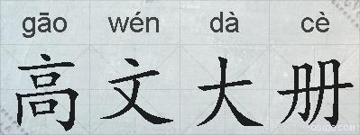 高文大册的拼音