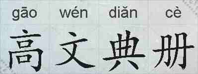 高文典册的拼音